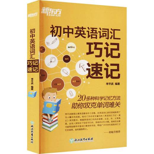 初中英语词汇巧记·速记 商品图0