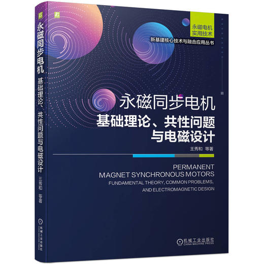 永磁同步电机：基础理论、共性问题与电磁设计(分享作者团队与企业联合开发10余个系列、400多个规格的永磁同步电机所积累的永磁同步电机的研发成果和设计经验) 商品图0