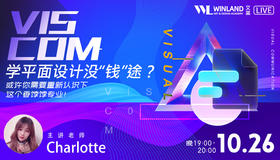 【10.26艺术讲座】学平面设计没“钱“途？或许你需要重新认识下这个香饽饽专业！