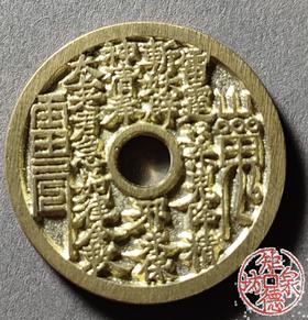 古法文创铸币 山鬼背八卦 圆孔（小型） 文房铜镇 HYJ15