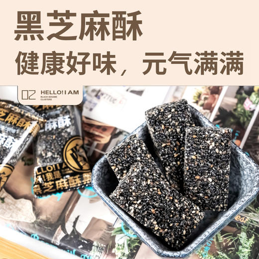 两袋无糖黑芝麻酥260g*2袋 精选江西黑芝麻 满口香酥 健康好味（安徽马鞍山中通发货） 商品图3