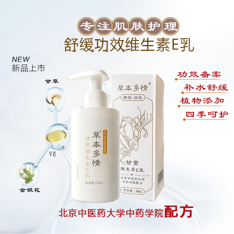 北京中医药大学中药学院配方舒缓草本多情甘金维生素E乳200g大包装
