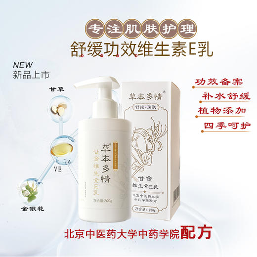 北京中医药大学中药学院配方舒缓草本多情甘金维生素E乳200g大包装 商品图0
