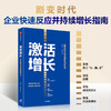 中信出版 | 激活增长：剧变时代快速增长四步法 商品缩略图0