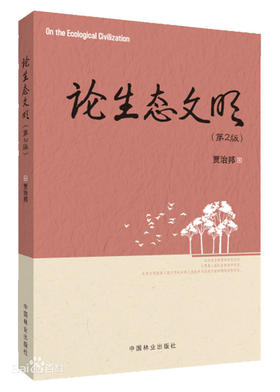 论生态文明  &7818