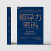 领导力密码 戴维·尤里奇等 著 管理 商品缩略图2