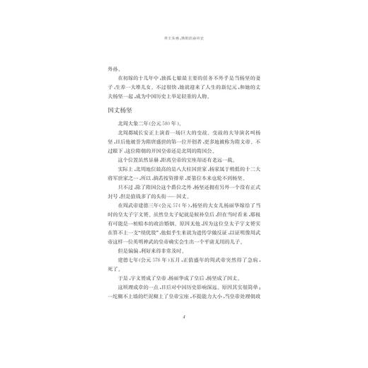 帝王失格：隋朝的崩坏史/杜若/浙江大学出版社 商品图4