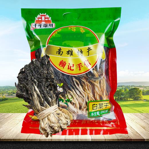 【韶关帮扶】千年雄州 白菜干 250g 商品图1