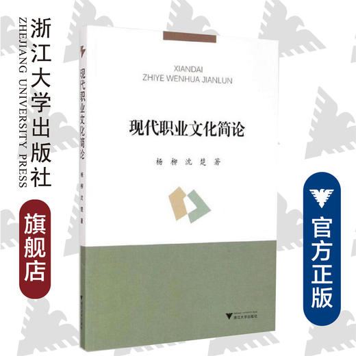 现代职业文化简论/杨柳/沈楚/浙江大学出版社 商品图0