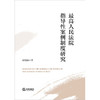 最高人民法院指导性案例制度研究  谢绍静著   商品缩略图1