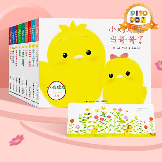小鸡球球成长绘本系列：6册&9册（点读版） 商品图0