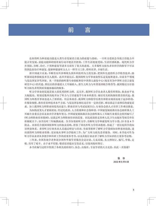 听力师职业培训教材 张华 适用于不同年资的听力师 听力从业者从事教学和科研工作的重要参考书 人民卫生出版社9787117326407 商品图2