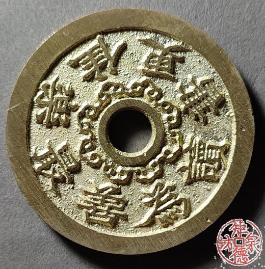 古法文创铸币 为善最乐读书更佳背平安吉庆图 文房铜镇 HYJ17 商品图0