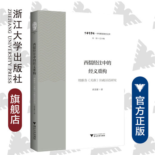 【现货】西儒经注中的经义重构——理雅各《关雎》注疏话语研究/浙江大学出版社/许钧/胡美馨/中华译学馆/中华翻译研究文库/莫言 商品图0