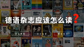 德语杂志应该怎么读？