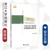 宁波文化产业发展法制保障问题研究/宁波学术文库/晁秀棠/浙江大学出版社 商品缩略图0