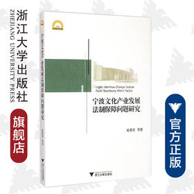 宁波文化产业发展法制保障问题研究/宁波学术文库/晁秀棠/浙江大学出版社