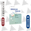 材料热力学与动力学/高等院校材料专业系列规划教材/赵新兵/浙江大学出版社 商品缩略图0