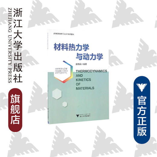 材料热力学与动力学/高等院校材料专业系列规划教材/赵新兵/浙江大学出版社 商品图0