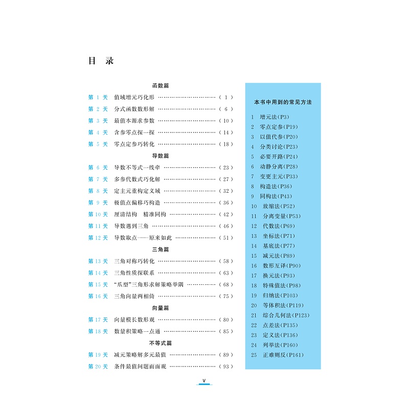 试读PDF-9787308230605(2-1)-至精至简的高中数学思想与方法:从一题多解到多题一解(第二版)_007.jpg