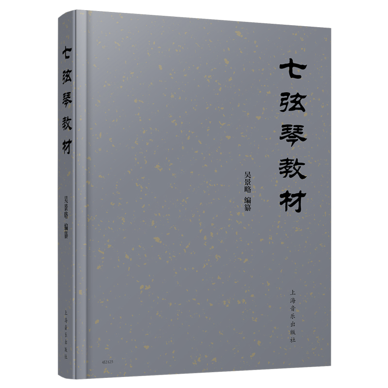 七弦琴教材 吴景略编纂 上海音乐出版社自营