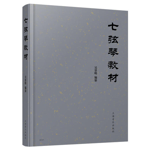 七弦琴教材 吴景略编纂 上海音乐出版社自营 商品图0