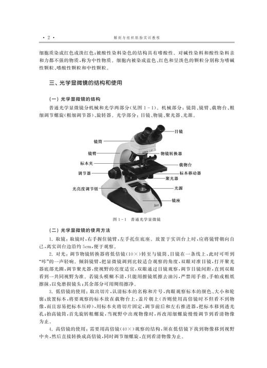 解剖与组织胚胎实训教程(高等院校数字化融媒体特色教材) /余文富/浙江大学出版社 商品图2