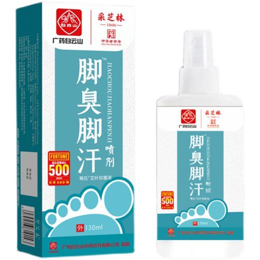 【让脚不再受“气”！白云山】采芝林脚臭脚汗喷剂，脚足部护理液喷雾剂，脱皮水泡汗脚痒脚臭鞋臭喷雾，防足裂健康足部，可喷鞋织物喷雾 商品图4