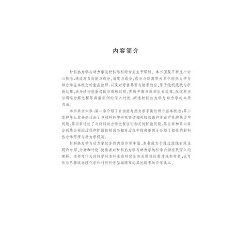 材料热力学与动力学/高等院校材料专业系列规划教材/赵新兵/浙江大学出版社 商品图2