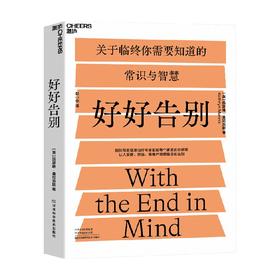 预售 好好告别 关于临终你需要知道的常识与智慧 凯瑟琳·曼尼克斯 著 当死亡随时可能到来如何安静舒适有尊严地告别 社会科学