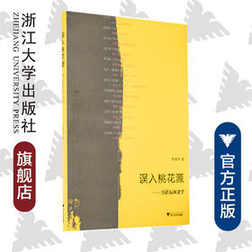 误入桃花源——书话东西文学/李奭学/浙江大学出版社