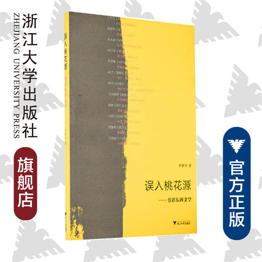 误入桃花源——书话东西文学/李奭学/浙江大学出版社 商品图0