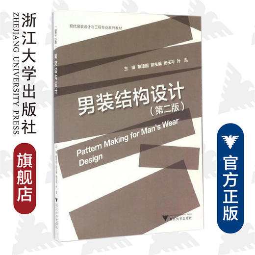 男装结构设计(第2版现代服装设计与工程专业系列教材)/戴建国/浙江大学出版社 商品图0