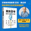 重新思考 亚当格兰特著 丹尼尔卡尼曼 比尔盖茨推荐 沃顿教授超15年实证研究成果 科学提升思维跃迁 中信出版 商品缩略图0