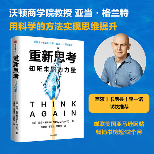 重新思考 亚当格兰特著 丹尼尔卡尼曼 比尔盖茨推荐 沃顿教授超15年实证研究成果 科学提升思维跃迁 中信出版 商品图0