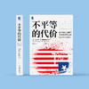 《不平等的代价（珍藏版）》 商品缩略图1