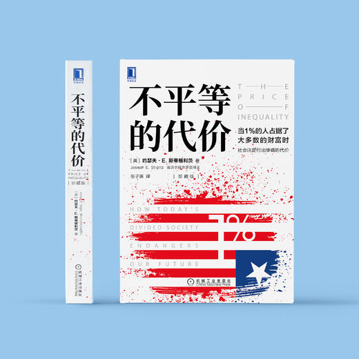 《不平等的代价（珍藏版）》 商品图1