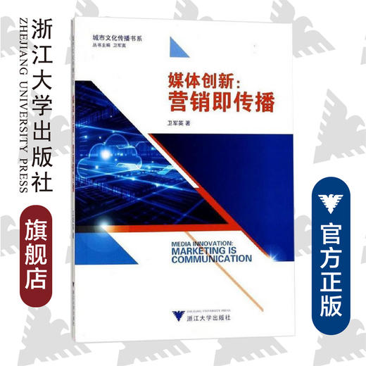 媒体创新：营销即传播/城市文化传播书系/卫军英/总主编:卫军英/浙江大学出版社 商品图0