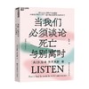 当我们必须谈论死亡与别离时 凯瑟琳·曼尼克斯 著 心理学 商品缩略图0