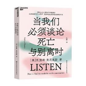 当我们必须谈论死亡与别离时 凯瑟琳·曼尼克斯 著 心理学
