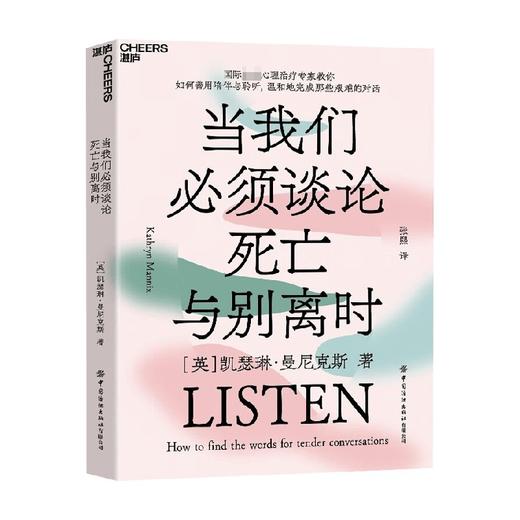 当我们必须谈论死亡与别离时 凯瑟琳·曼尼克斯 著 心理学 商品图0