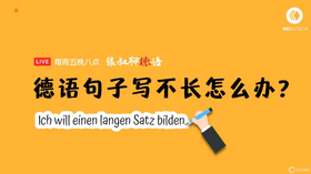德语句子写不长怎么办？