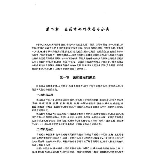 医药商品学(卫生部十一五规划教材)/袁强宋捷民/浙江大学出版社 商品图5