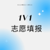 1v1生涯咨询：志愿填报 商品缩略图0
