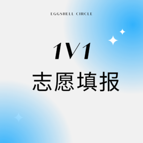 1v1生涯咨询：志愿填报