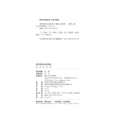 现代职业文化简论/杨柳/沈楚/浙江大学出版社 商品图2