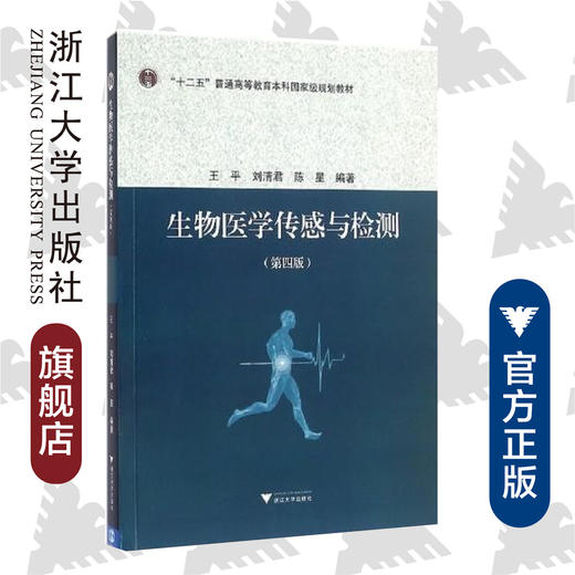 生物医学传感与检测/附光盘第4版十二五普通高等教育本科国家级规划教材/王平/刘清君/陈星/浙江大学出版社 商品图0