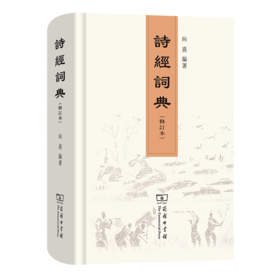 诗经词典(修订本)(繁体)