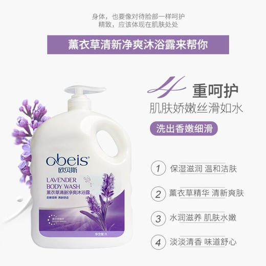 欧贝斯（obeis）薰衣草清新净爽  沐浴露 商品图3