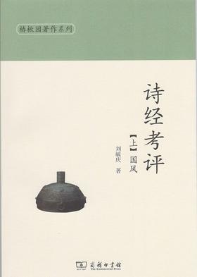 诗经考评(上下册)（椿楸园著作系列）